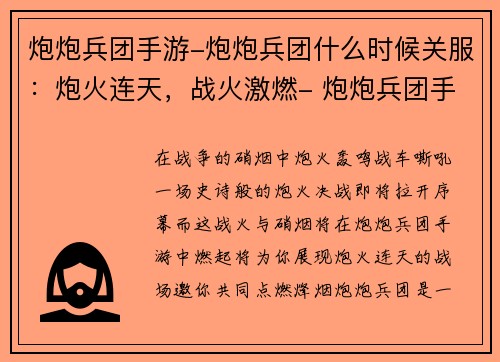 炮炮兵团手游-炮炮兵团什么时候关服：炮火连天，战火激燃- 炮炮兵团手游点燃烽烟