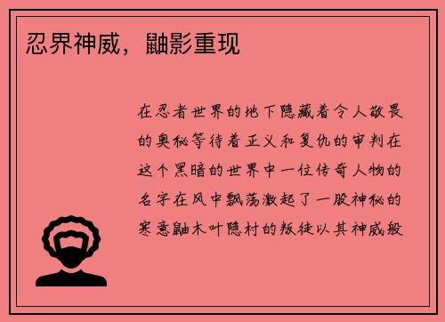 忍界神威，鼬影重现