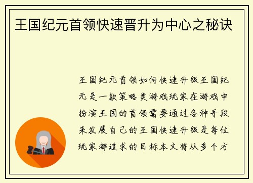 王国纪元首领快速晋升为中心之秘诀