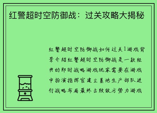 红警超时空防御战：过关攻略大揭秘