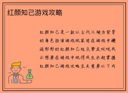 红颜知己游戏攻略