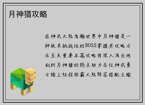月神猎攻略