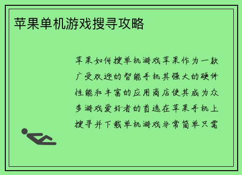 苹果单机游戏搜寻攻略