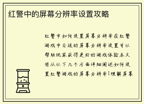 红警中的屏幕分辨率设置攻略