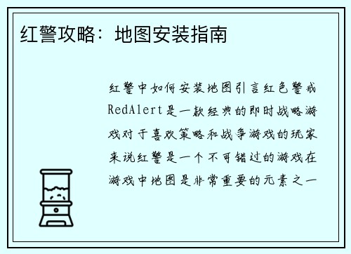红警攻略：地图安装指南