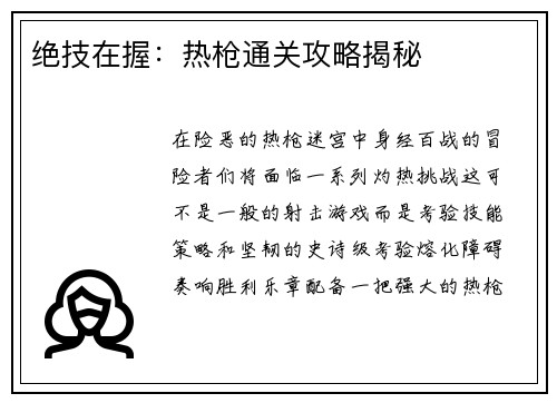 绝技在握：热枪通关攻略揭秘