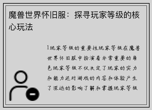 魔兽世界怀旧服：探寻玩家等级的核心玩法