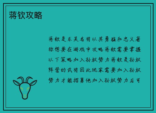 蒋钦攻略
