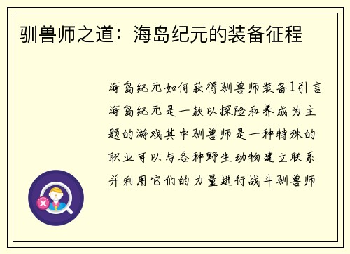 驯兽师之道:海岛纪元的装备征程