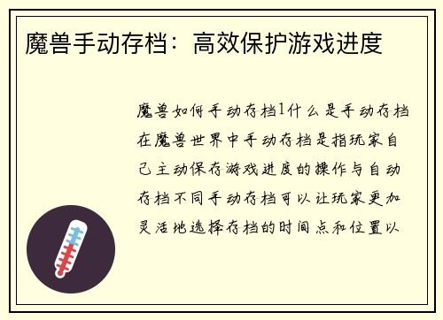 魔兽手动存档：高效保护游戏进度
