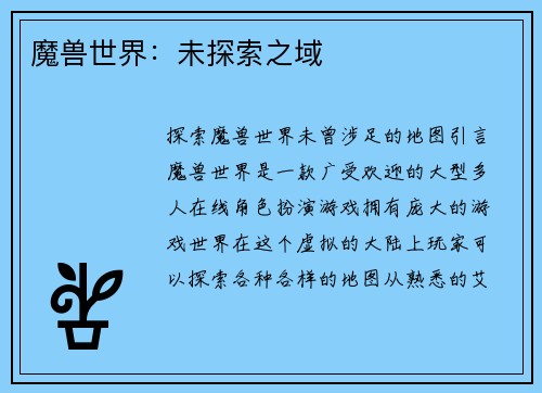 魔兽世界：未探索之域