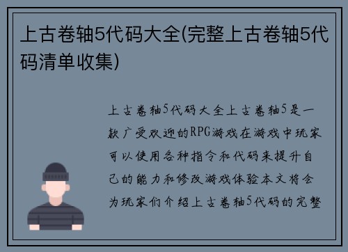 上古卷轴5代码大全(完整上古卷轴5代码清单收集)