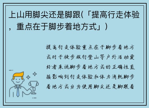 上山用脚尖还是脚跟(「提高行走体验，重点在于脚步着地方式」)