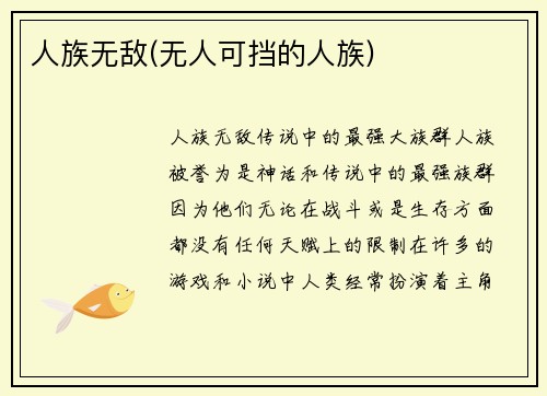 人族无敌(无人可挡的人族)