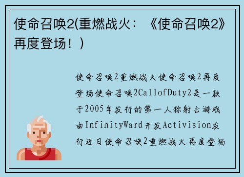 使命召唤2(重燃战火：《使命召唤2》再度登场！)