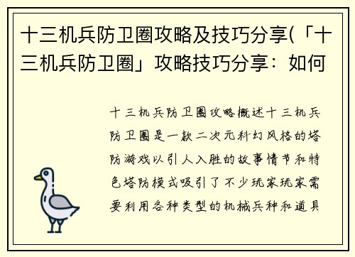 十三机兵防卫圈攻略及技巧分享(「十三机兵防卫圈」攻略技巧分享：如何轻松掌握游戏节奏)