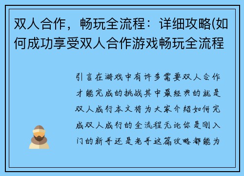 双人合作，畅玩全流程：详细攻略(如何成功享受双人合作游戏畅玩全流程？必看攻略)