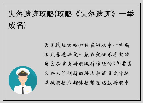 失落遗迹攻略(攻略《失落遗迹》一举成名)