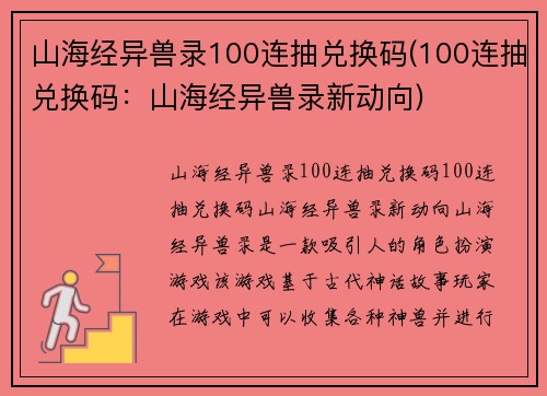 山海经异兽录100连抽兑换码(100连抽兑换码：山海经异兽录新动向)