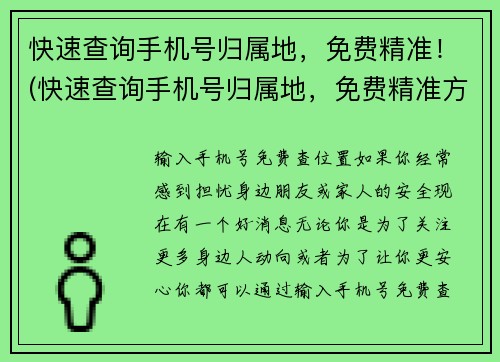 快速查询手机号归属地，免费精准！(快速查询手机号归属地，免费精准方式曝光！)